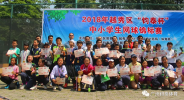 2018年越秀区“杯”中小学生网球锦标赛圆满落幕！
